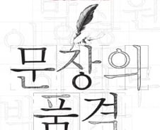 '훔치고 싶은' 조선 문인 7인의 품격있는 문장