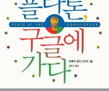 플라톤이 살아돌아와 구글과 '맞짱' 뜬다면?