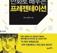 "프레젠테이션 능력자 되려면 만화책 읽어라"