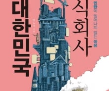 '주식회사 대한민국'에서 피고용자로 살아가는 당신에게…