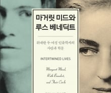 '마거릿 미드 + 루스 베네딕트'…두 여성인류학자의 동행을 쫓다
