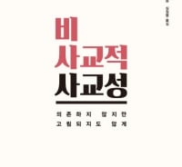 혼자 못 살지만, 같이 있으면 불쾌한…'인간'이란 무엇인가