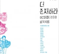 "행복의 좌표 옮기자" 에코 페미니스트들이 말하는 '혁명'