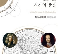 뉴턴과 라이프니츠 논쟁으로 보는 '시간 발명사'