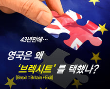 [카드뉴스] 43년만에… 영국, 왜 '브렉시트' 택했나?