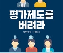 "전통적인 인사평가제도는 조직을 파괴한다…해답은 대화"