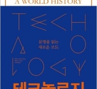'인공지능·유전공학'…신기술 주도국이 역사 이끈다