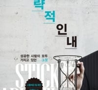 인생에도 '전략적 인내'가 필요한 순간이 있다