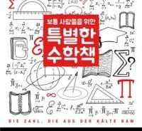 세계사의 중대 현장에 함께 했던 '수'(數)의 비밀