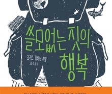 남들 보기에 '쓸모 없는 짓'도 '행복의 열쇠' 될 수 있다   