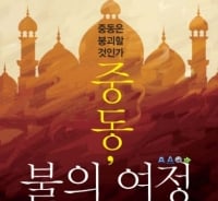 끝없는 분쟁과 테러…무엇이 중동을 위협하는가 