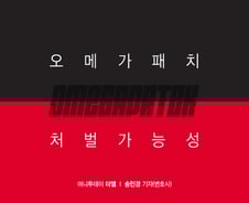[카드뉴스] '오메가패치'…비방 목적 인정되면 명예훼손 성립