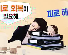 '피로야 와라?' 피로회복의 불편한 진실