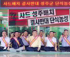 국방부 "사드 배치 지역 오후3시 발표"...성주로 결정난 듯