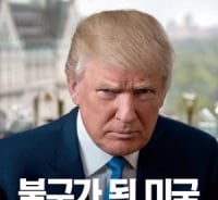 괴짜에서 대선주자로…트럼프가 대통령이 된다면?