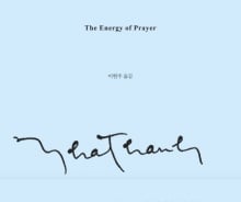 [200자로 읽는 따끈따끈 새책] 틱낫한 '기도의 힘' 外