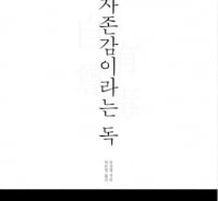 자존감 높아도 문제다?…우리가 몰랐던 '자존감의 함정'