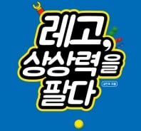 다시 상상력을 팔아 성공한 레고(Lego) 이야기 