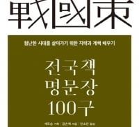 전국시대의 '계책'에서 배우는 삶의 지혜