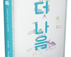 [신간]『더 나음 The Slower The Better』느림을 꾸중하는 어른에게