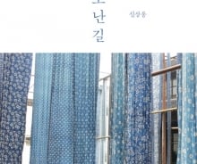 [200자로 읽는 따끈따끈 새책] 책과 떠나는 여행 '쪽빛으로 난 길' 外