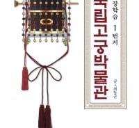 국립고궁박물관 제대로 즐기려면 이 책 한권이면 끝!