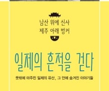 서울에서 제주까지…가슴 아픈 역사를 기억하는 발걸음