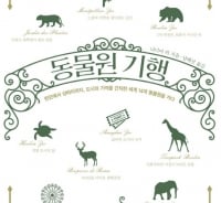 그 동물원은 왜 인간을 울타리 속에 전시했을까