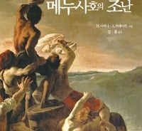 제리코의 명화 '메두사 호의 뗏목'를 낳은 대참사의 기록  