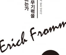 현대인이 무기력한 이유는 '남이 바라는 나'로 살고 있기 때문이다