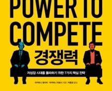 저성장 시대, ‘경쟁력’을 갖기 위한 7가지 전략