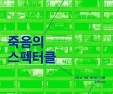 [200자로 읽는 따끈새책] '죽음의 스펙터클' 外