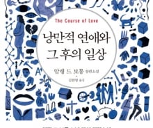 [200자로 읽는 따끈따끈 새책] '낭만적 연애와 그 후의 일상' 外
