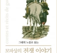 강렬한 흑백 그림으로 만나는 모파상의 세계 