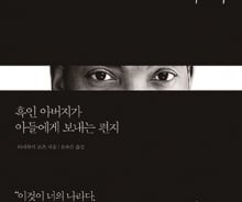 구조적 폭력의 희생자들에게 보내는, 흑인 아버지의 편지