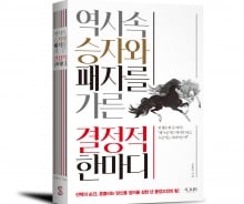 선택의 순간, 흔들리는 우리를 잡아줄 '결정적 한마디'