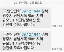 빨라진 '긴급재난문자', 5분 만에 발송 