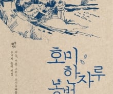 "땅의 생명력을 먼저 이해하라"…호미한자루 농법