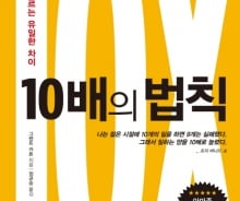 "성공은 만들어가는 것…10배 더 일하라"