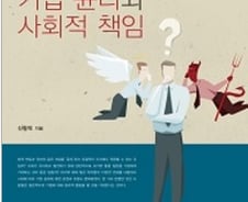 기업이 윤리적으로 행동하기를 바라는 현대사회 
