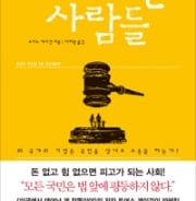 "국민은 법 앞에 평등하지 않다"…소송 권하는 사회의 추악한 민낯