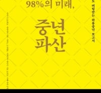 "중년의 문제가 전 세대 병들게 할 수도 있어"