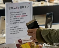 '단종' 갤노트7 소비자, 교환·환불은 어떻게?
