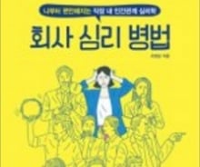 "일보다 사람이 힘들다"…좋은 관계 만드는 심리의 기술