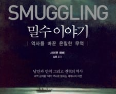 단순 범죄 넘어 세계화의 주역인 ‘밀수’