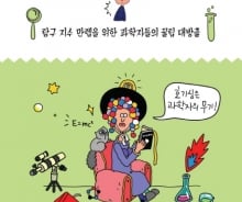 [200자로 읽는 따끈새책] 청소년·교육 4선 '소년소녀, 과학하라!' 外