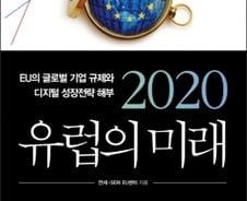 2020년 EU의 미래…‘방어’와 ‘진격’ 양면작전