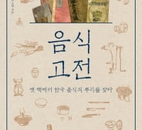 한국 음식의 뿌리를 찾는 '손맛' 여행