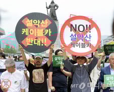 설악산으로 번진 최순실 논란… 오색케이블카 어쩌나