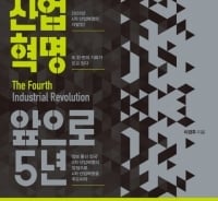 전 세계 산업 지각변동…'4차 산업 혁명' 대비한 전략은?